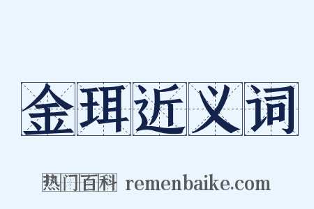 金珥近义词是什么意思的图片